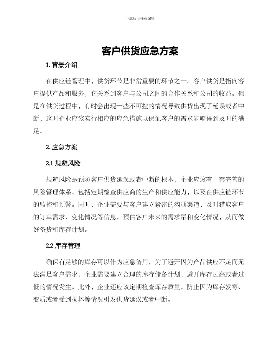 客户供货应急方案_第1页