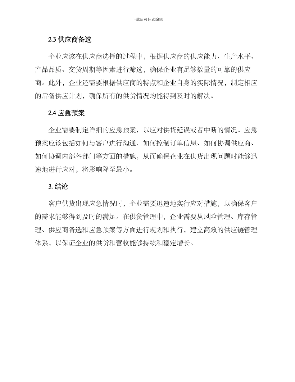 客户供货应急方案_第2页