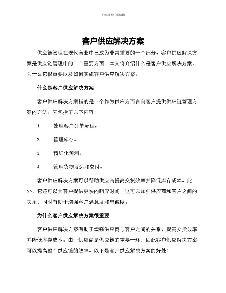 客户供应解决方案_第1页