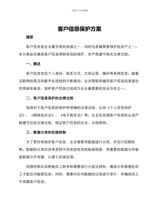 客户信息保护方案