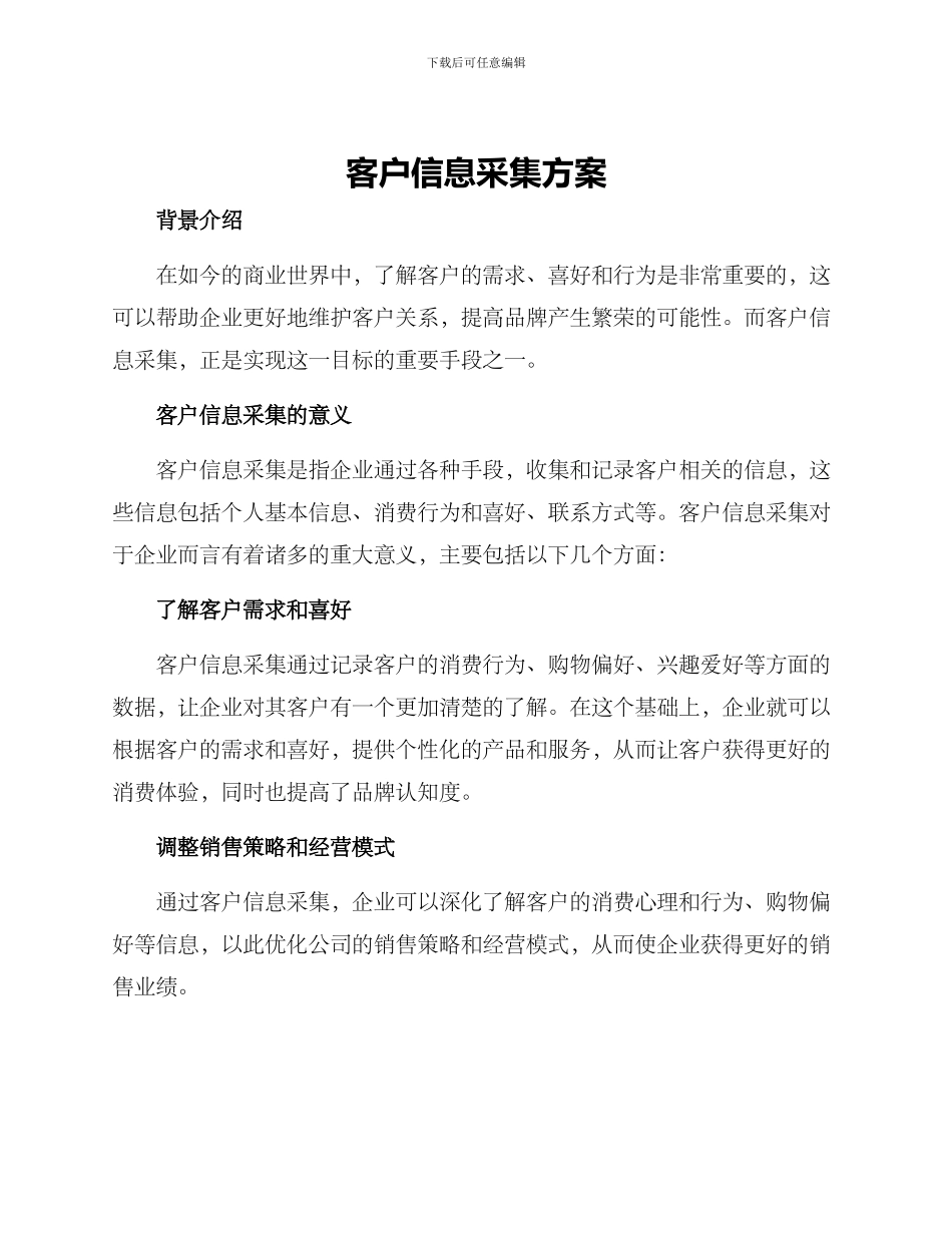 客户信息采集方案_第1页