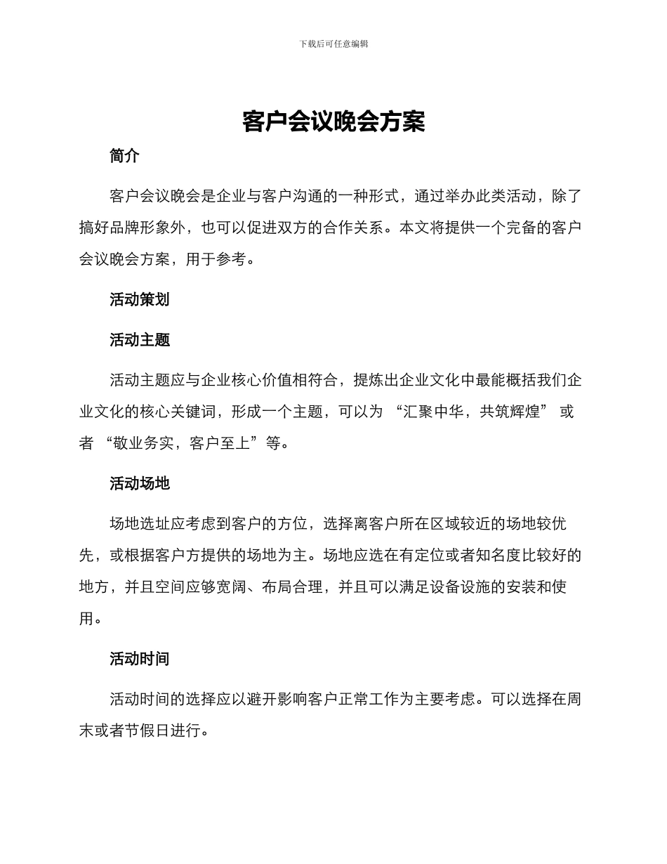 客户会议晚会方案_第1页