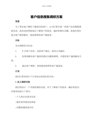 客户信息搜集调研方案