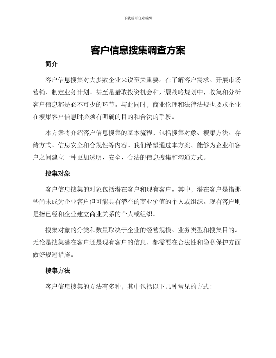 客户信息搜集调查方案_第1页