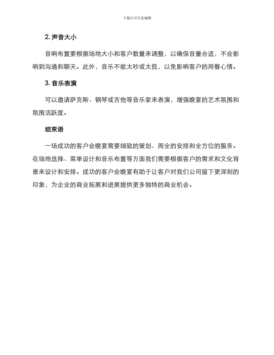 客户会晚宴策划方案_第3页