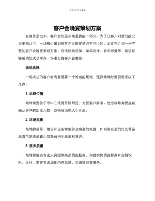 客户会晚宴策划方案