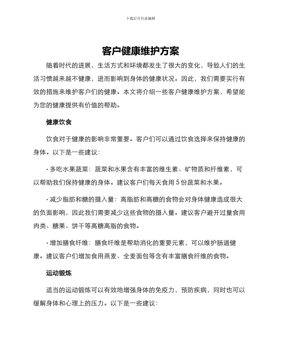 客户健康维护方案_第1页