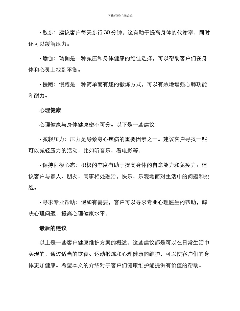 客户健康维护方案_第2页
