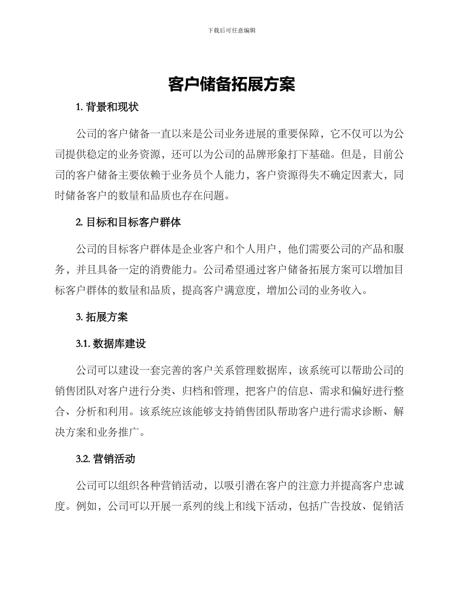 客户储备拓展方案_第1页