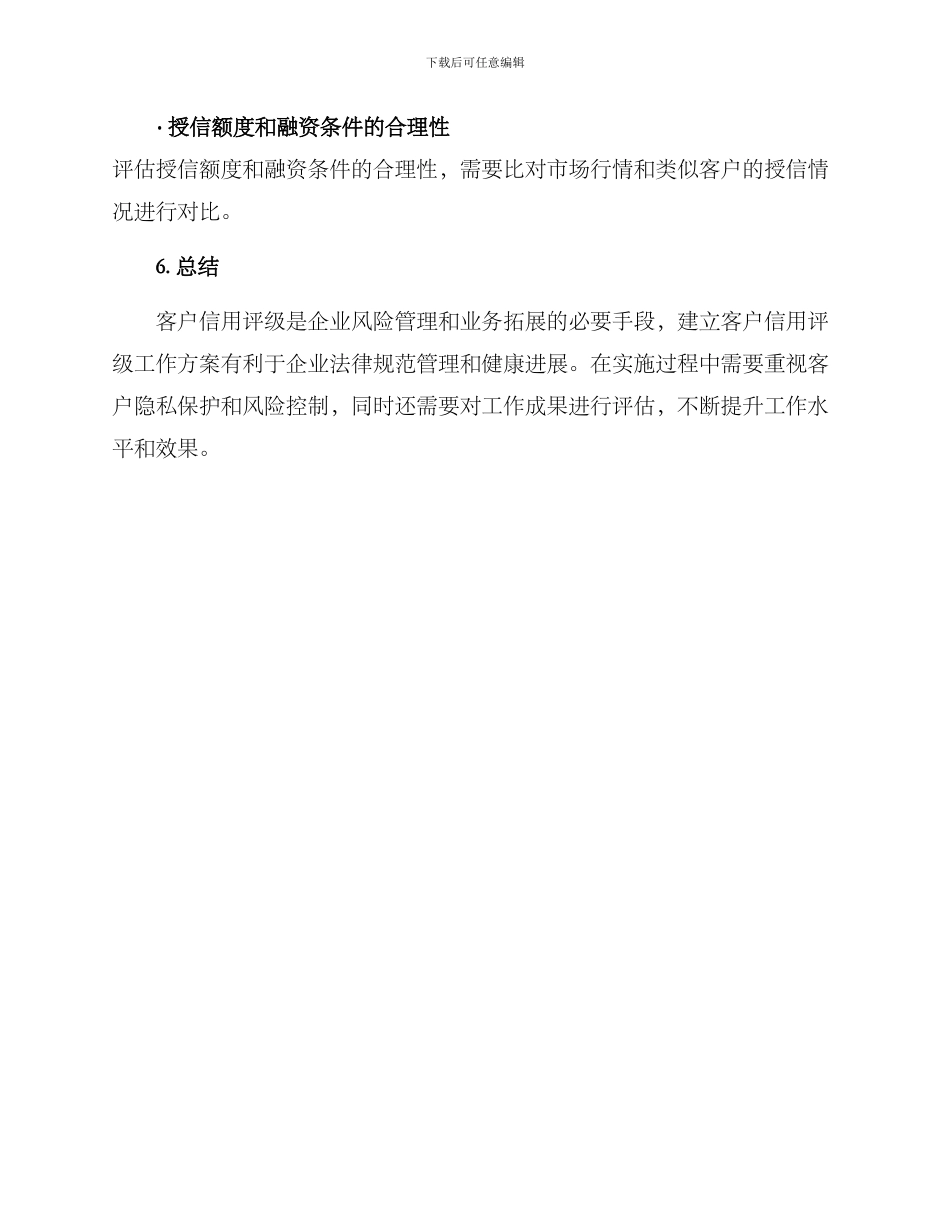 客户信用评级工作方案_第3页