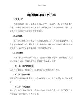 客户信用评级工作方案