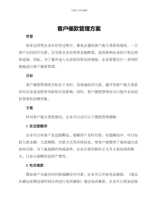 客户催款管理方案