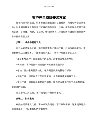 客户元旦家具安装方案