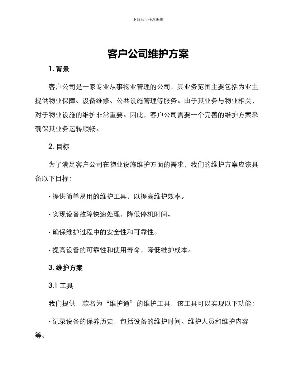 客户公司维护方案_第1页