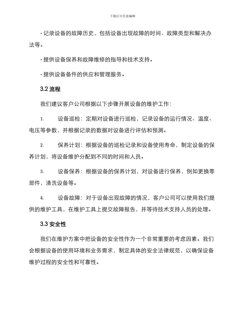 客户公司维护方案_第2页