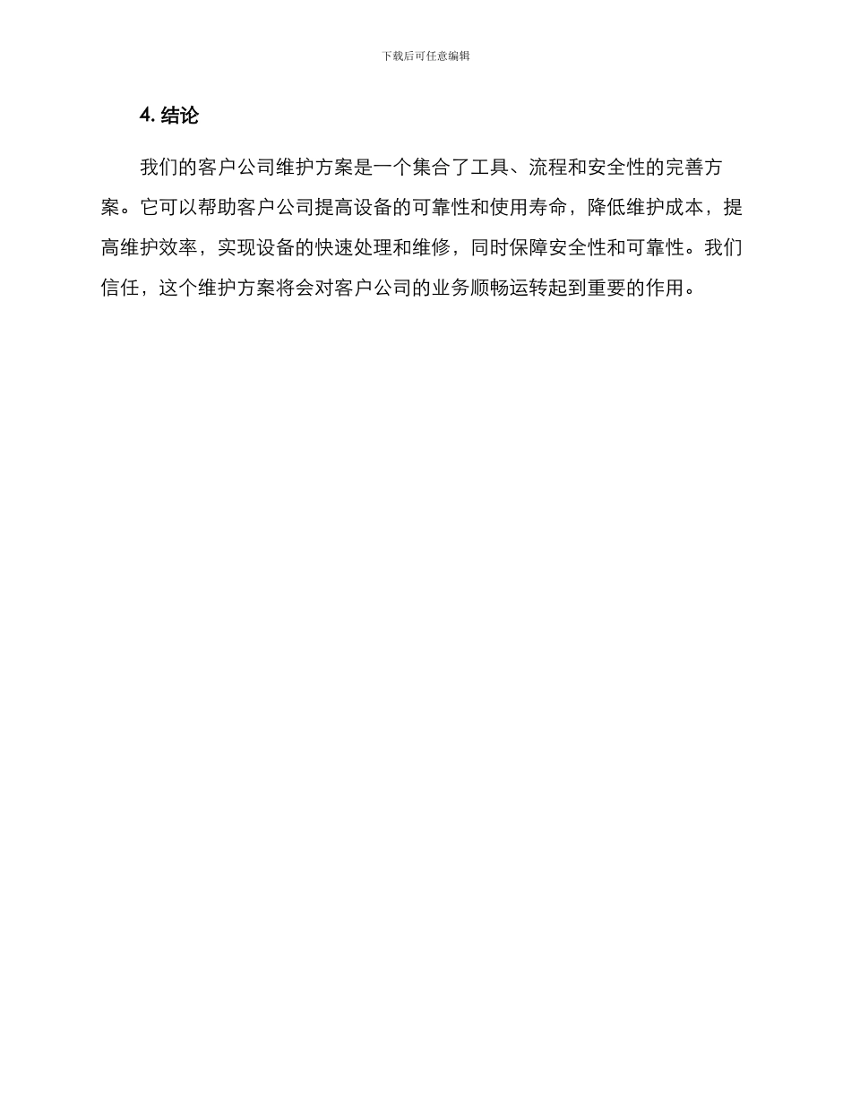 客户公司维护方案_第3页