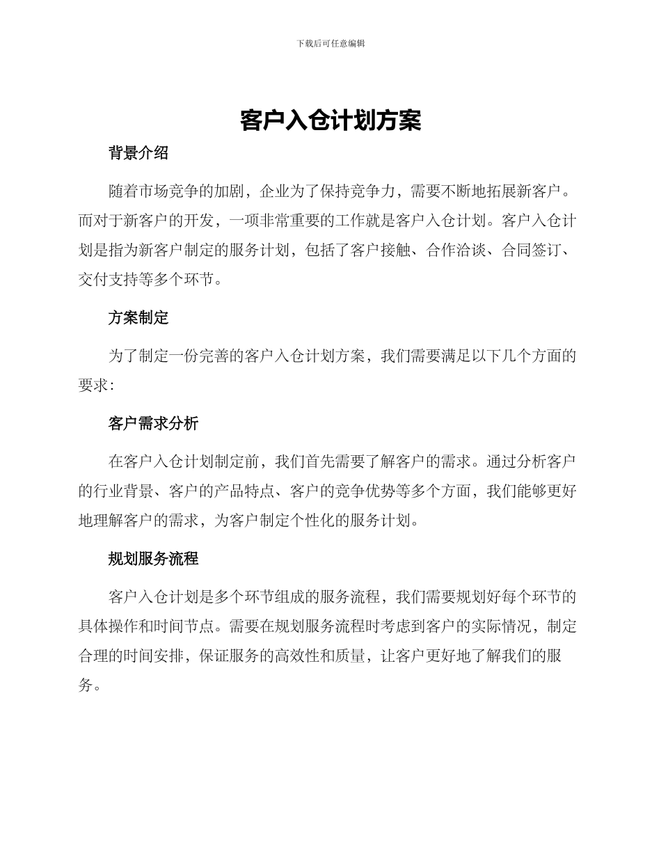 客户入仓计划方案_第1页