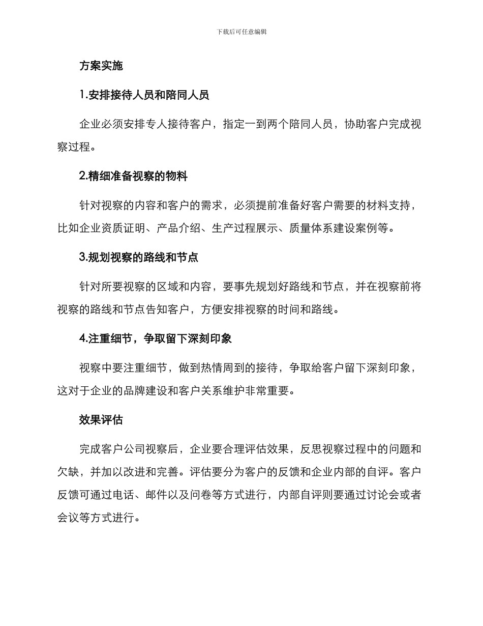 客户公司视察方案_第2页
