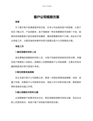客户公司视察方案