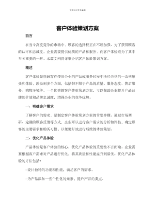 客户体验策划方案