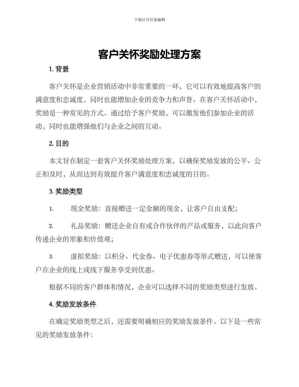 客户关怀奖励处理方案_第1页