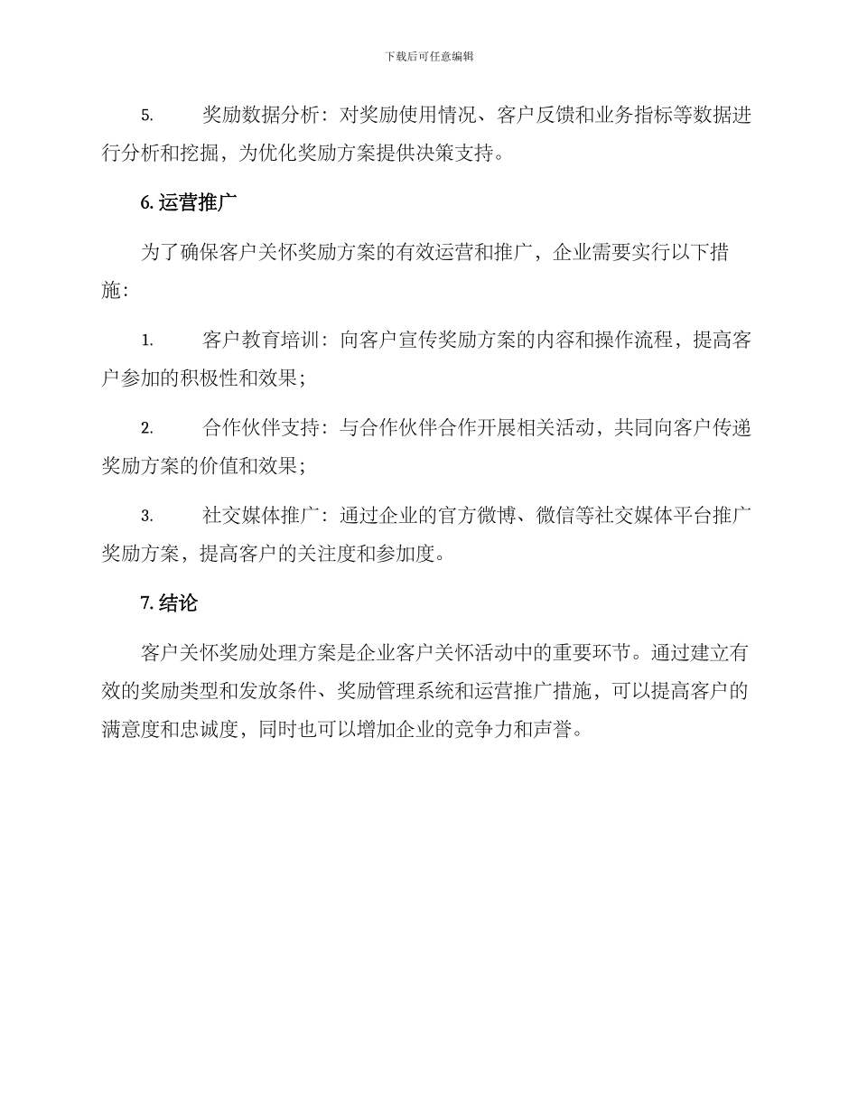 客户关怀奖励处理方案_第3页