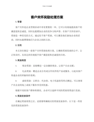 客户关怀奖励处理方案