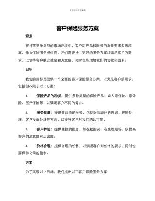客户保险服务方案