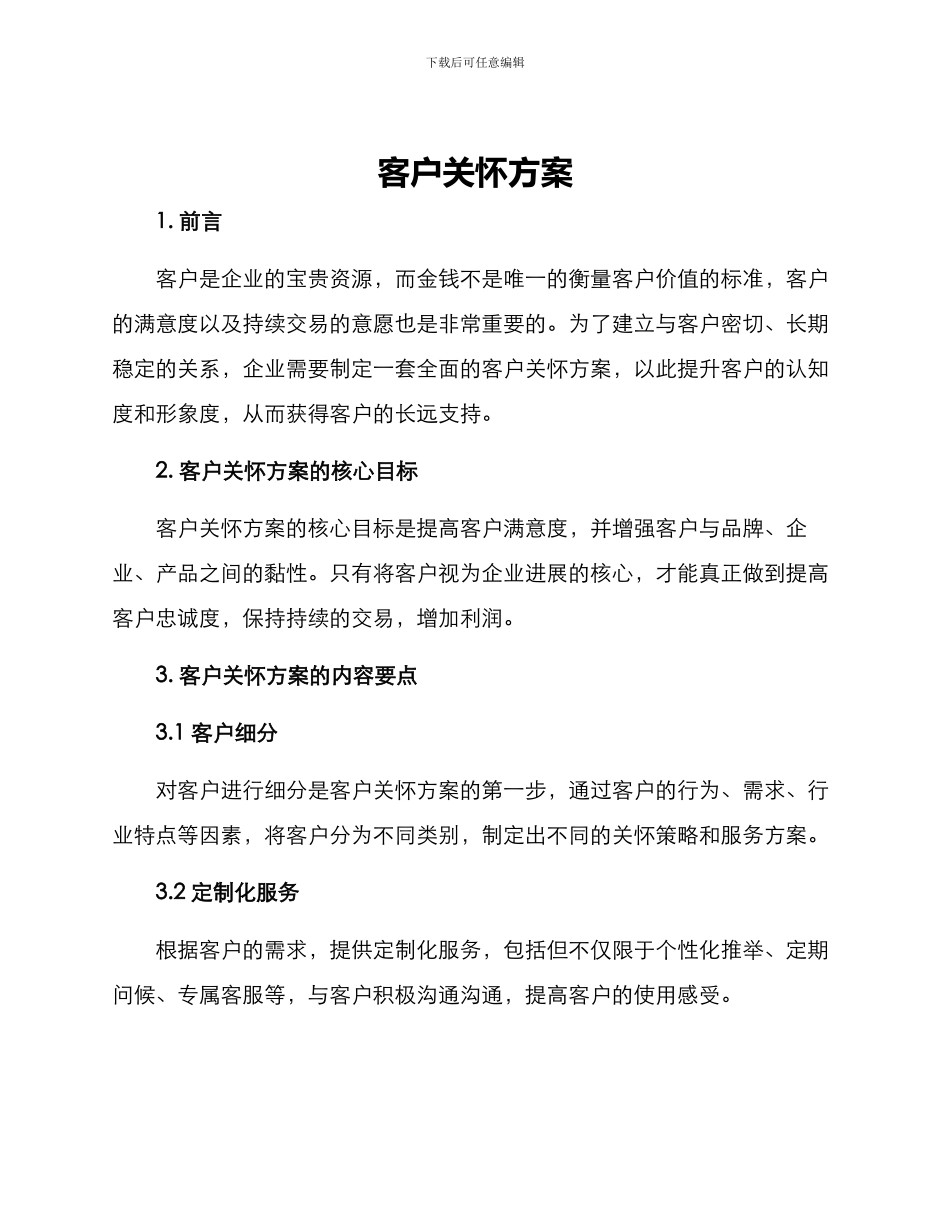 客户关怀方案_第1页