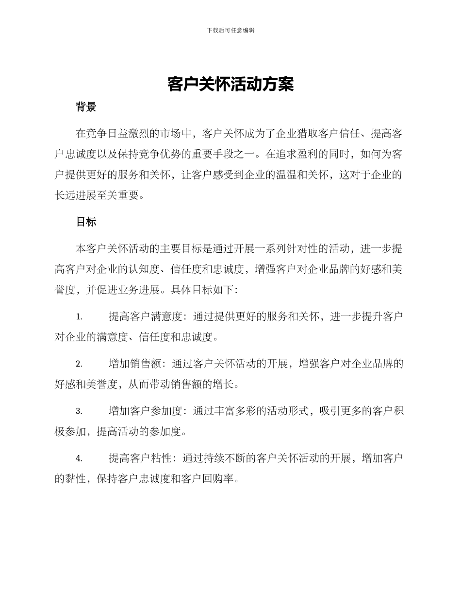 客户关怀活动方案_第1页