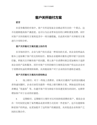 客户关怀赔付方案