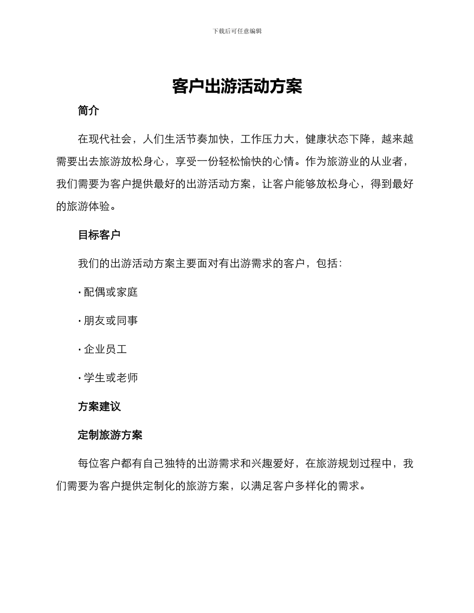 客户出游活动方案_第1页