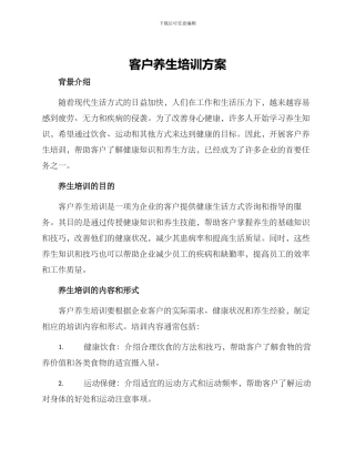 客户养生培训方案
