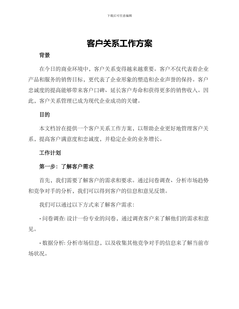 客户关系工作方案_第1页