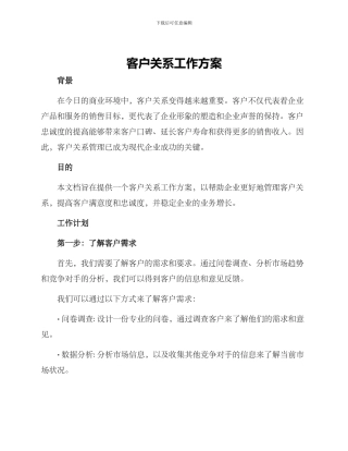 客户关系工作方案