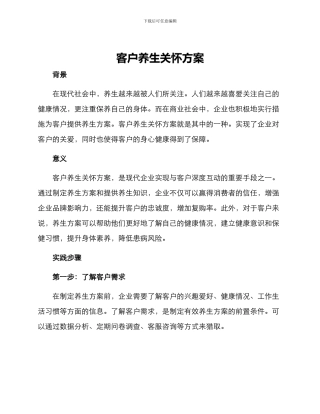 客户养生关怀方案