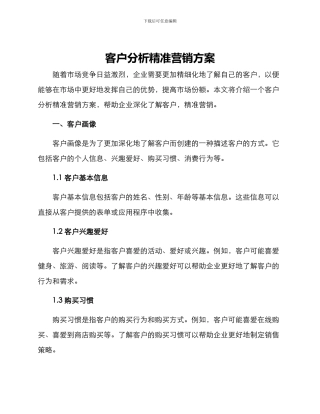 客户分析精准营销方案