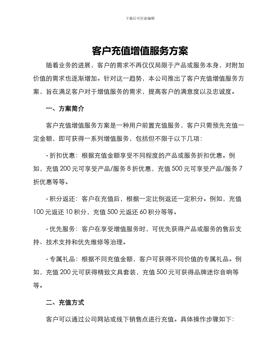 客户充值增值服务方案_第1页