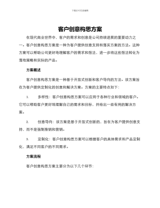 客户创意构思方案