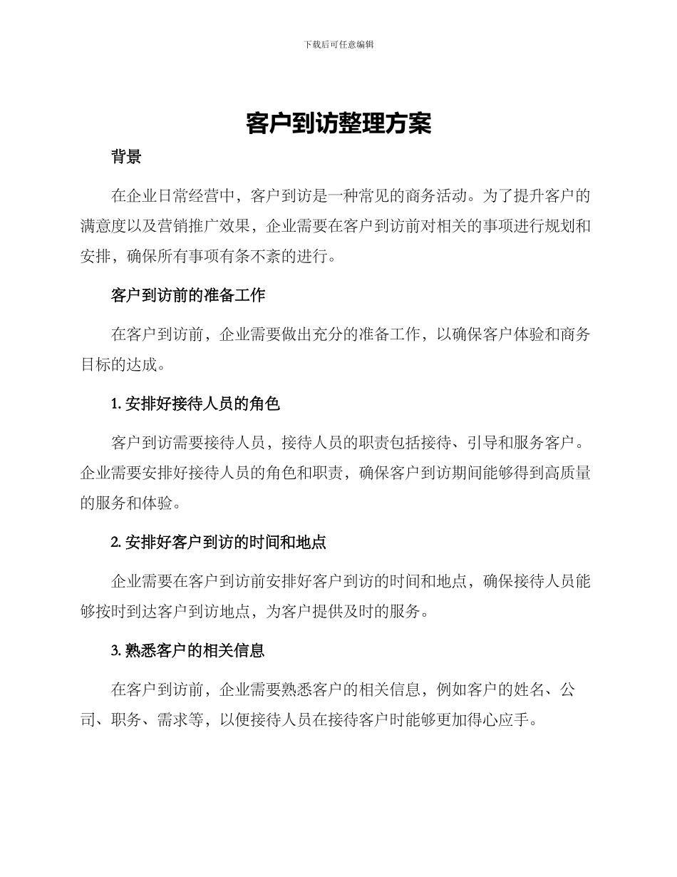 客户到访整理方案_第1页