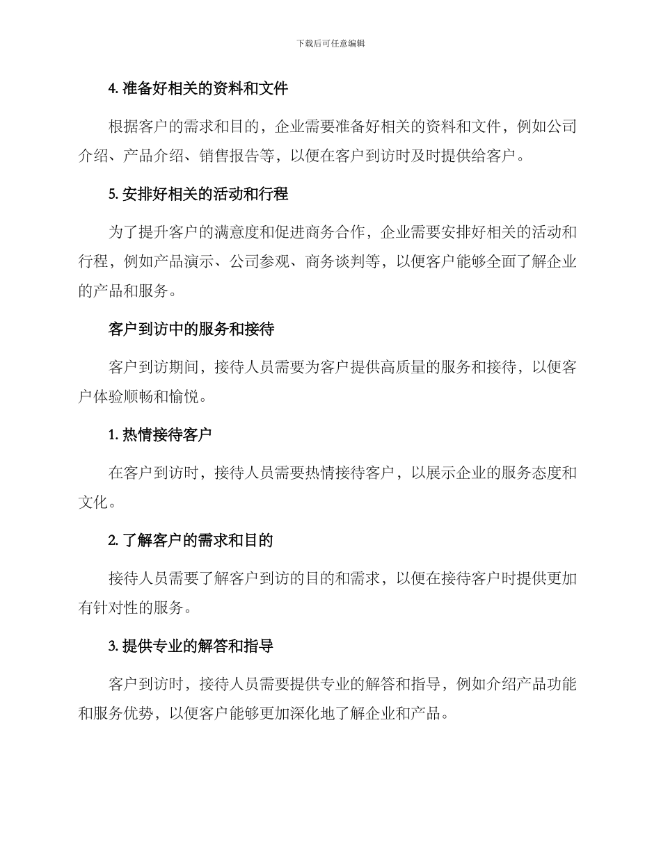 客户到访整理方案_第2页