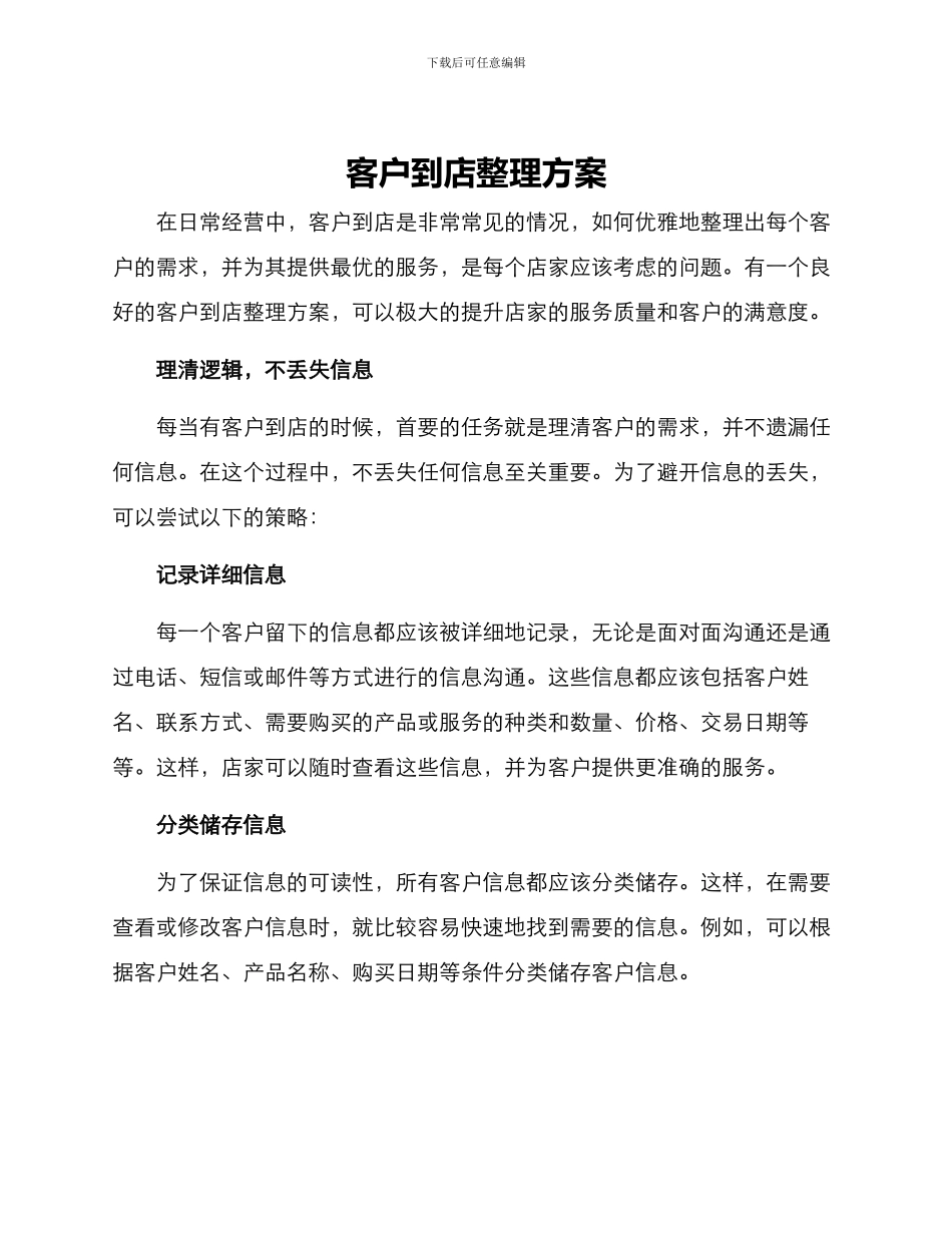 客户到店整理方案_第1页