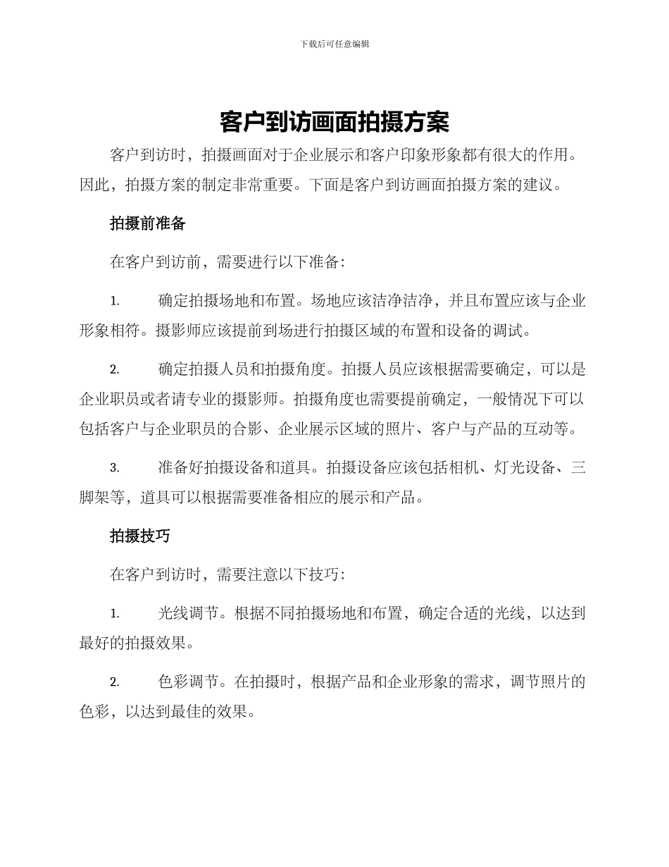 客户到访画面拍摄方案_第1页