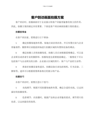 客户到访画面拍摄方案