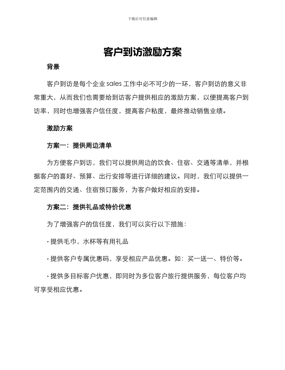 客户到访激励方案_第1页