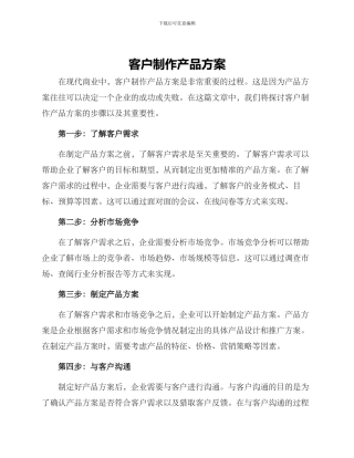 客户制作产品方案
