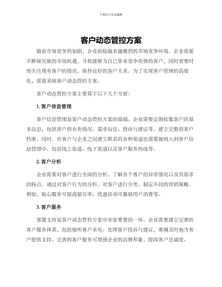 客户动态管控方案