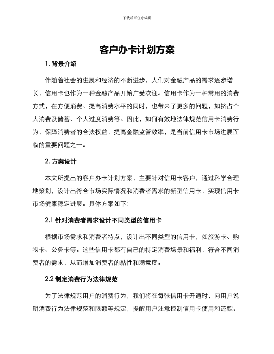 客户办卡计划方案_第1页