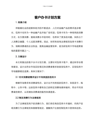 客户办卡计划方案