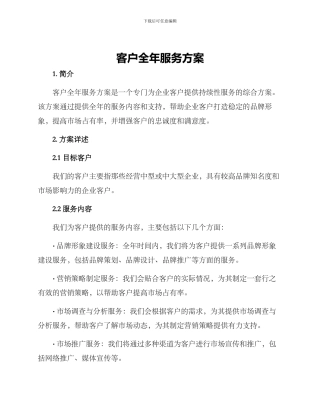 客户全年服务方案